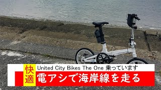 United City Bikes The One で遠出 電動アシストはマッタリと楽です