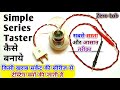 Series Tester Bulb || सीरीज टेस्टिंग लैम्प कैसे बनाते हैं