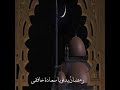 رمضان يجمعنا 