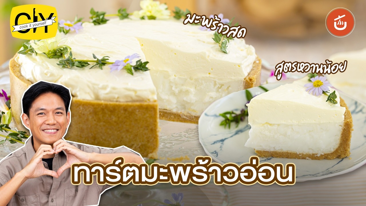 ทาร์ตมะพร้าวอ่อน 🥥✨ มะพร้าวสด ทำง่าย หวานน้อย อร่อยมาก | CIY Cook It Yourself by Chef Nan