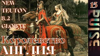 Total war NEW TEUTON 8.2 GLOBAL - Королевство Англия#15