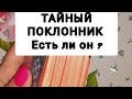 ❤🕴🏻💋 ЕСТЬ ЛИ У ВАС ТАЙНЫЙ ПОКЛОННИК ? Расклады за минуту