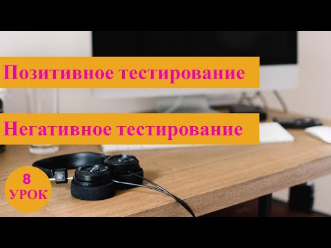 Курс Тестировщика с нуля / 8 урок / Позитивное и негативное тестирование на реальных примерах
