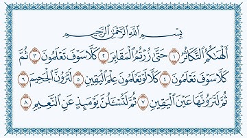 سورة التكاثر هزاع البلوشي كتابة102-At-Takaathur