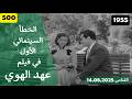 الخطأ السينمائي الاول في فيلم عهد الهوي 1955 