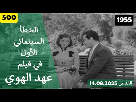 الخطأ السينمائي الاول في فيلم عهد الهوي 1955