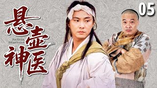 【经典古装剧】悬壶神医 05 | 穷小伙误揭皇榜，却靠民间奇术治好当今圣上，遇贵人得奇遇成一代大医仙！（#张卫健 、#吴孟达 、#汤镇业 ）