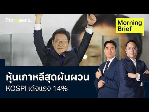หุ้นเกาหลีดีดแรง Samsung-SK Hynix พุ่ง 22% 31/07/2026