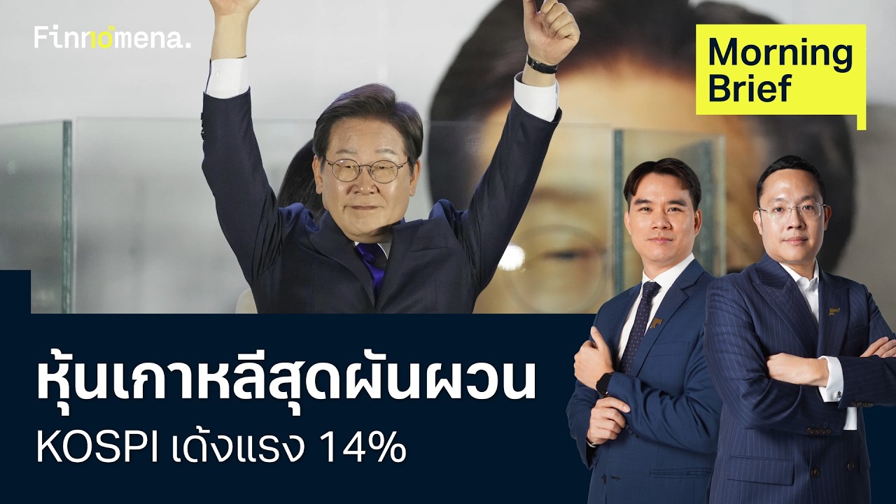 ⁣หุ้นเกาหลีดีดแรง Samsung-SK Hynix พุ่ง 22%  31/07/2026