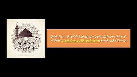 "وعباد الرحمن" أواخر سورة الفرقان للقارئ حمزة تكارلي من صلاة مغرب الجمعة بمسجد الدعوة