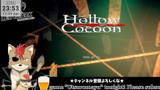 【Hollow Cocoon】【ウツロマユ】昭和の世界へいざゆかん…🎮🦁👻🏴‍☠️🌴