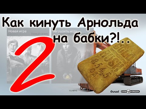 Видео: Gold Rush The Game - Как кинуть Арнольда на бабки 2! Или: 2023 - тонкости игры Золотая лихорадка.