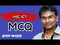 HSC ICT MCQ Chapter 1 || এইচ এস সি আই সি টি প্রথম অধ্যায়