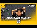 지금 보자마자 쯥 했죠~? [ASL 시즌22 16강 B조 승자전 1경기]