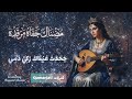 قمريات مضناك جفاه مرقده 
