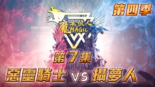 第四季｜第七集｜惡靈騎士 vs 攝夢人｜魔法狼人殺 MagicLiar｜