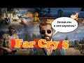 Первое прохождение Far Cry 5