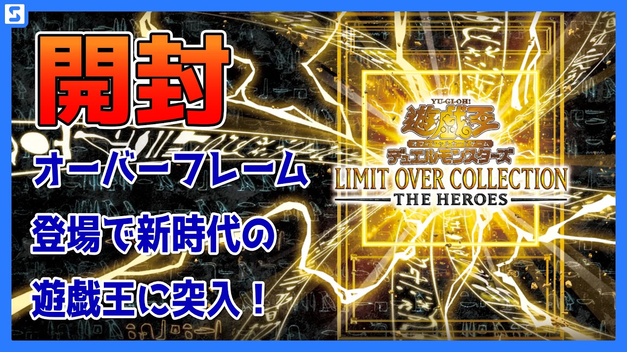 開封】LIMIT OVER COLLECTION -THE HEROES-を5箱開封するぜ！【遊戯王 