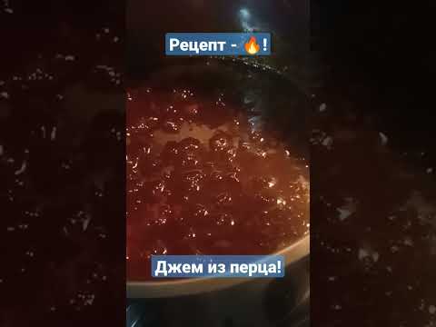 Готовлю ночью джем-огонь🔥🔥🔥🌶️🌶️🌶️!
