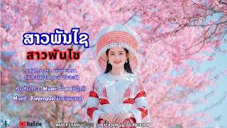 ສາວພັນໄຊ | สาวพันไช - Cover - ໂຄເວິ - โคเวี - Miuder- ມີຢູ່ເດີ - มียู่เดี