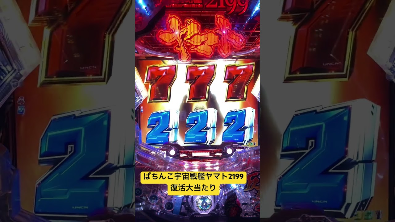 送料無料・税込】ぱちんこ宇宙戦艦ヤマト2199 219Ver. 家庭用パチンコ