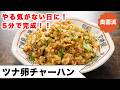 【やる気のない日はこれ!】ツナと卵で驚きの美味しさ♪ツナ缶の美味しさ引き出すコツあり!<ツナ卵チャーハン>