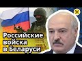 ⚡Опасная ситуация 🚛 Переброска российских войск в Беларусь 🇧🇾  Обнуление Лукашенко 🔮 Предсказание