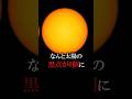 【シミ(黒点)が0個になった】#地球 #宇宙
