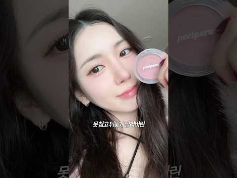 뮤트 멀멀 갓성비 페리페라 블러셔 💗 웜, <strong>쿨</strong> 가을 블러셔 추천