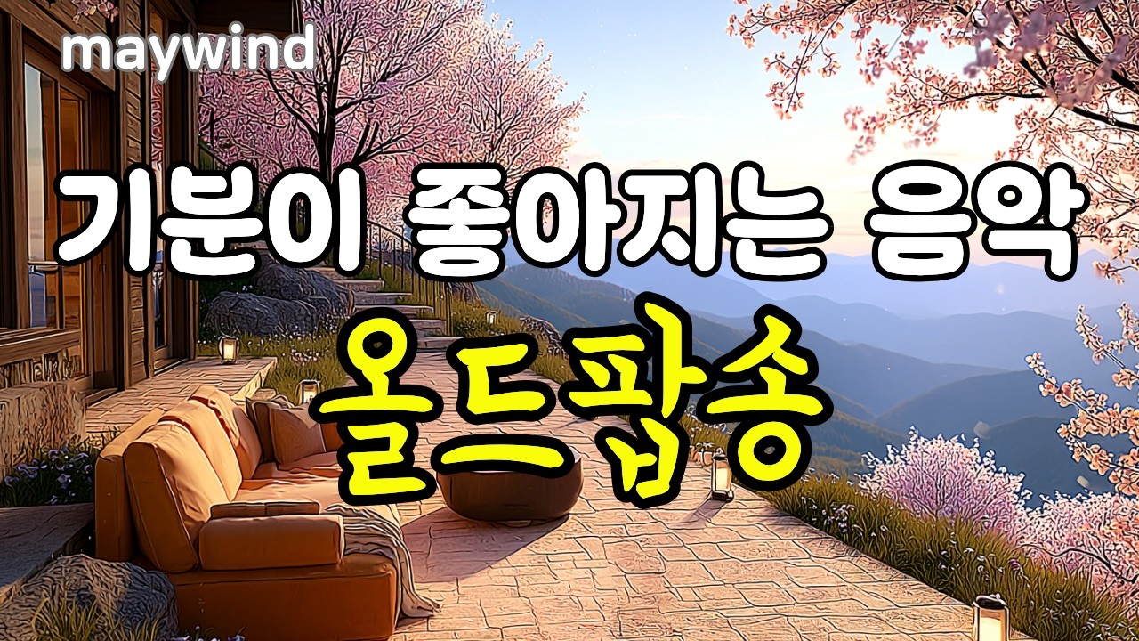 기분 좋은 하루 올드팝송 #oldpop #maywind #playlist