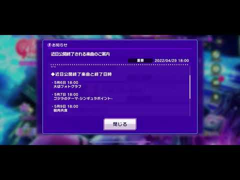 【D4DJグルミク】近日公開終了される楽曲
