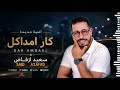 1 Said Azafad Amdakl Amghdar 
