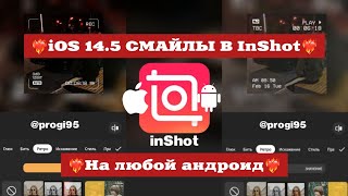 😍СМАЙЛЫ iOS 14.5 НА ЛЮБОМ АНДРОИДЕ В INSHOT🔥|iOS 14.5 EMOJI В ИНШОТ НА ANDROID|ANDROID|iOS|InShot