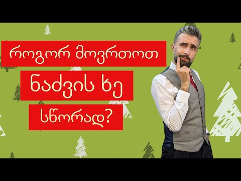 როგორ მოვრთოთ ნაძვის ხე სწორად? - ნაწილი 8 - #ესიცოდით?