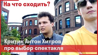 Как выбрать спектакль для себя // Антон Хитров