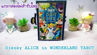 แกะกล่องไพ่สำรับใหม่ Disney ALICE in WONDERLAND TAROT