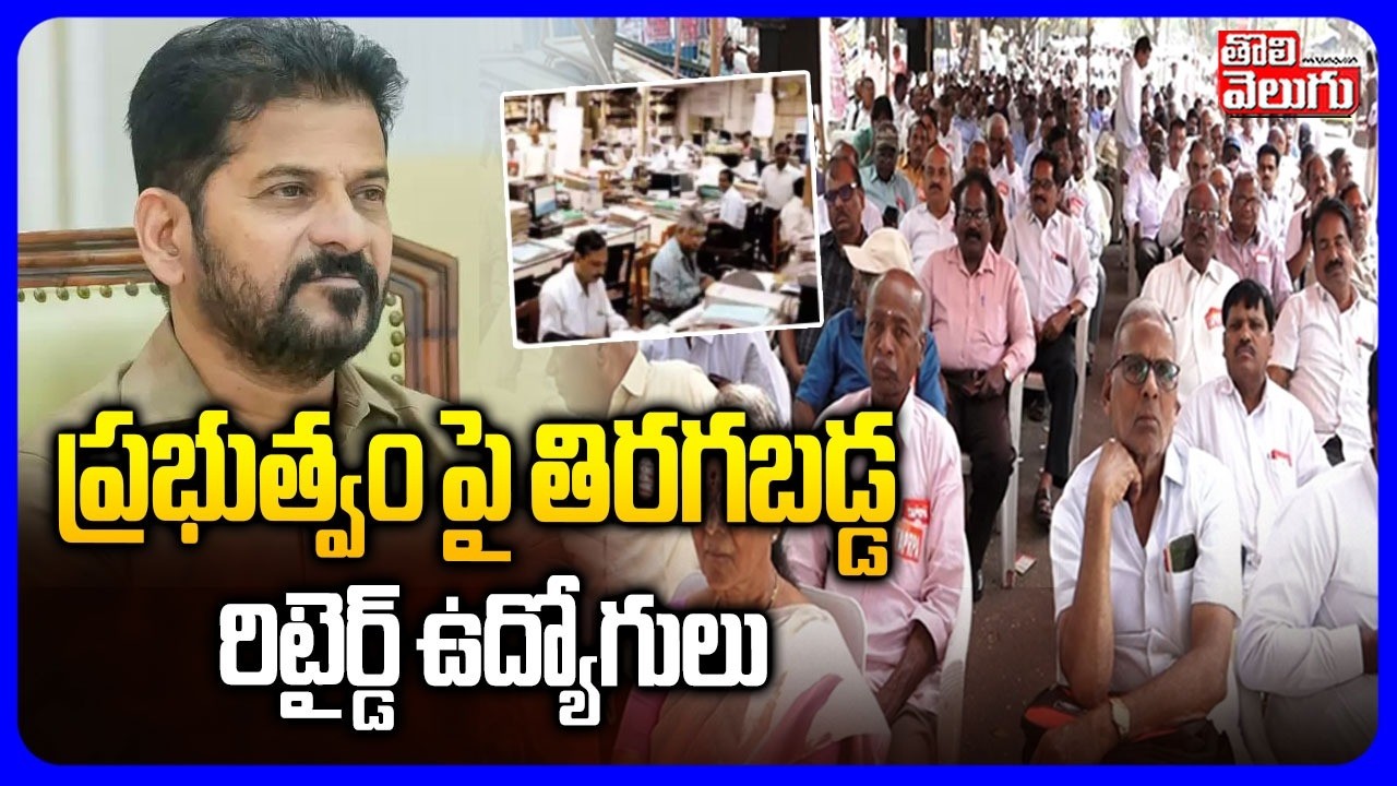 ప్రభుత్వం పై తిరగబడ్డ రిటైర్డ్ ఉద్యోగులు | Retired Employees Protest | CM Revanth | Tolivelugu