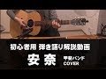 「安奈」 (甲斐バンド) 弾き語り解説動画 ジェイのギター講座 COVER