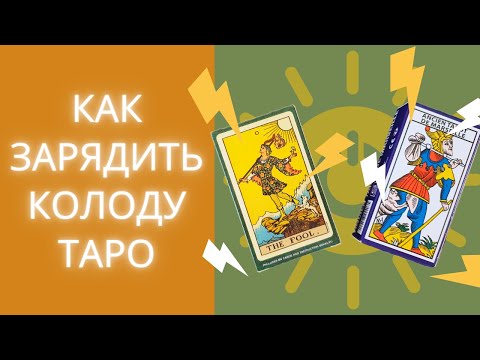 Почему карты врут. Зарядка и активация колоды Таро. Медитация для доступа к Хроникам Акаши