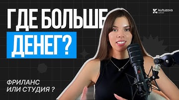 Фриланс или студия? Где дизайнеру реально лучше в 2026?