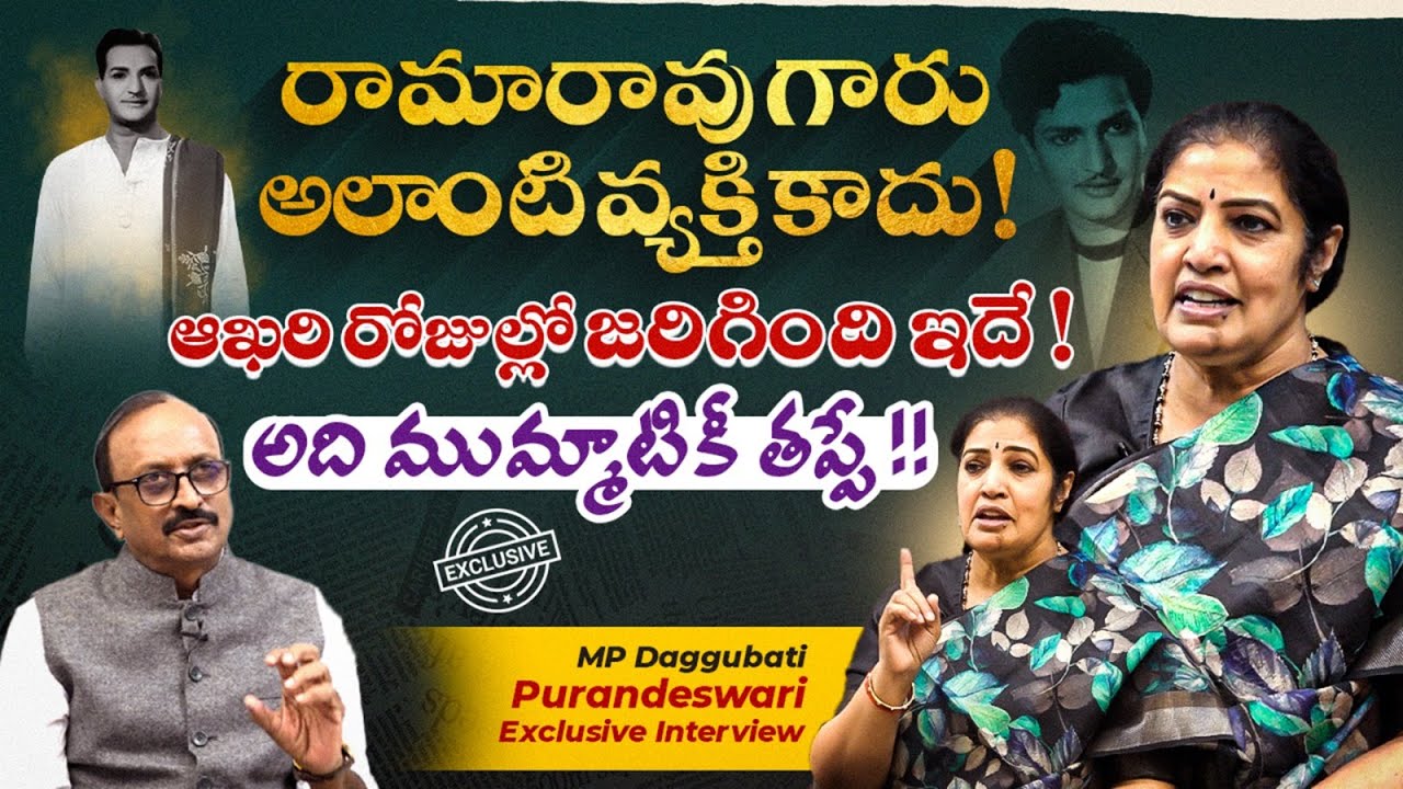 🔴Exclusive Interview: ఆఖరి రోజుల్లో జరిగింది ఇదే !😱 MP Daggubati Purandeswari Interview on Sr NTR