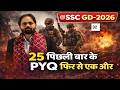 SSC GD 2026 🔥 25 PYQ #-02जो बार-बार पूछे गए | फिर से आएंगे पक्का!