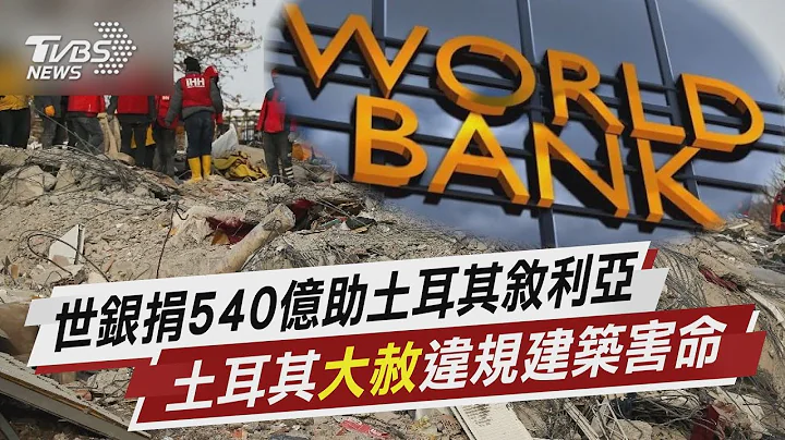世银捐540亿助土耳其叙利亚 土耳其“大赦”违规建筑害命【TVBS说新闻】20230211 @TVBSNEWS01 - 天天要闻