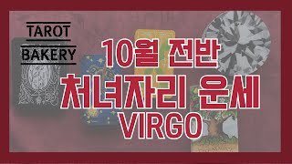 10월 전반 처녀자리 운세ㅣ타로 운세ㅣTAROT BAKERYㅣHOROSCOPEㅣVIRGOㅣ#타로ㅣ#별자리운세…