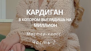 видео: Мастер-класс КАРДИГАН из Alize Puffy Fine Часть 2. Полочки, спинка, плечевые швы | Шикарный кардиган картинка: Мастер-класс КАРДИГАН из Alize Puffy Fine Часть 2. Полочки, спинка, плечевые швы | Шикарный кардиган