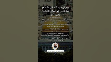 الآية (51) من سورة التوبة// القارئ الشيخ عبد الرحمن السديس.