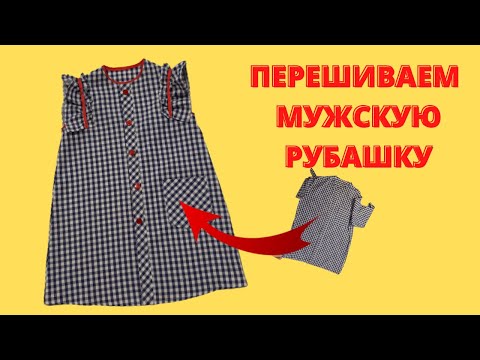 Как сшить из мужской рубашки детское платье