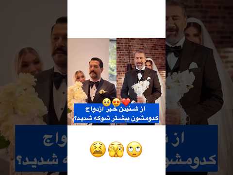 کامران تفتی و متین ستوده یا محمد نادری و همسرشون عروس عروسی خبر عروسی ایرانی وایرال