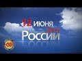 (ПЕРЕЗАЛИВ) 12 ИЮНЯ | ДЕНЬ РОССИИ | АРМРЕСТЛИНГ