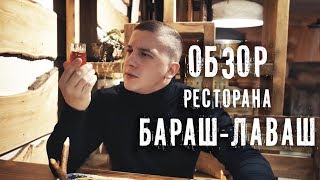 Обзор ресторана Бараш Лаваш | Выпиваем и едим | Выпуск №2